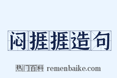 闷捱捱造句是什么意思的图片